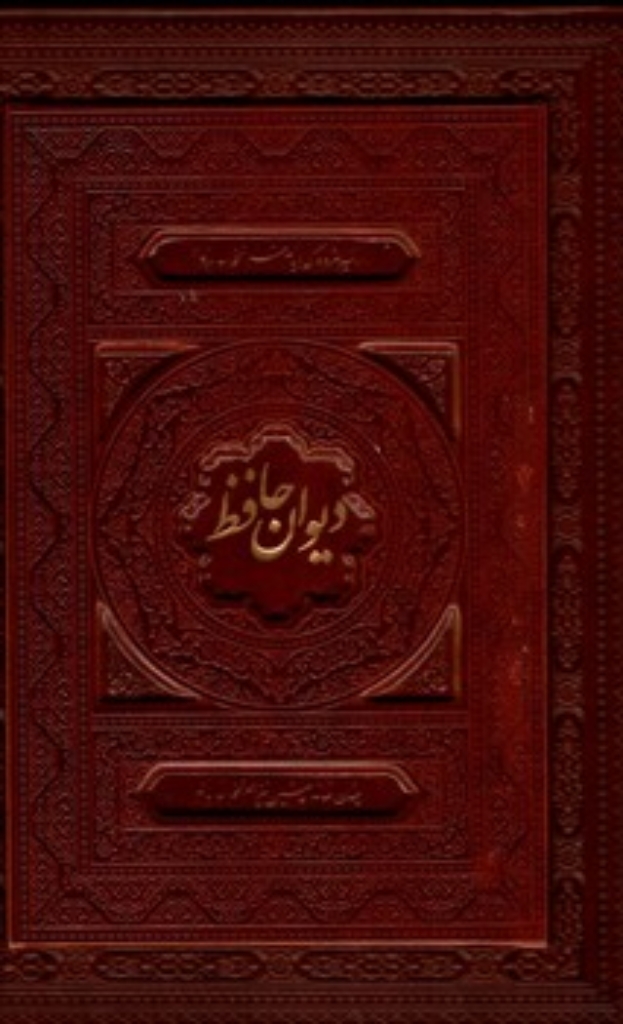 تصویر  دیوان حافظ لیزری چرم با جعبه (رحلی-گالینگور)